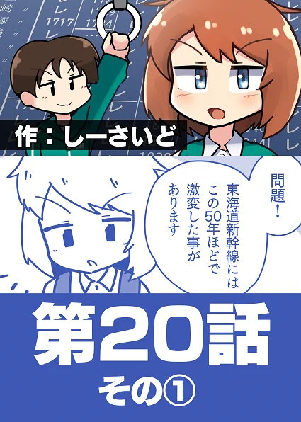 【連載告知】『DJ鉄道楽ナビ』にて連載中の読切漫画ですが、20話が更新されております。今回は「東海道新幹線」について描きました。アプリ読者の皆様、お時間ある時にお読み頂ければ嬉しいです。 #DJ鉄道楽ナビ 