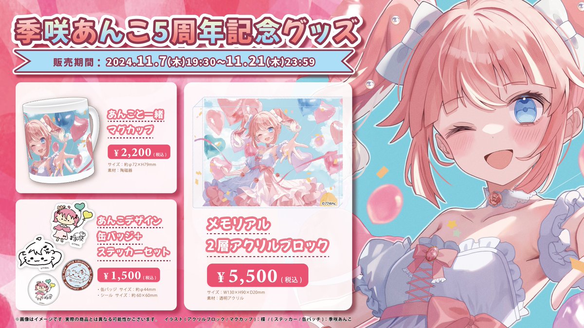 ┈┈┈┈✧ 💐 ✧┈┈┈┈ 🌸#季咲あんこ🌸 活動5周年記念グッズが発売