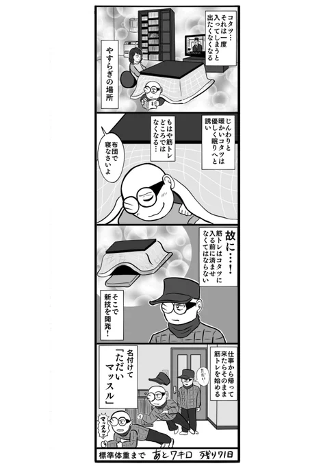 筋トレを続ける必殺技
「ただいマッスル」

#沈黙の肝臓 