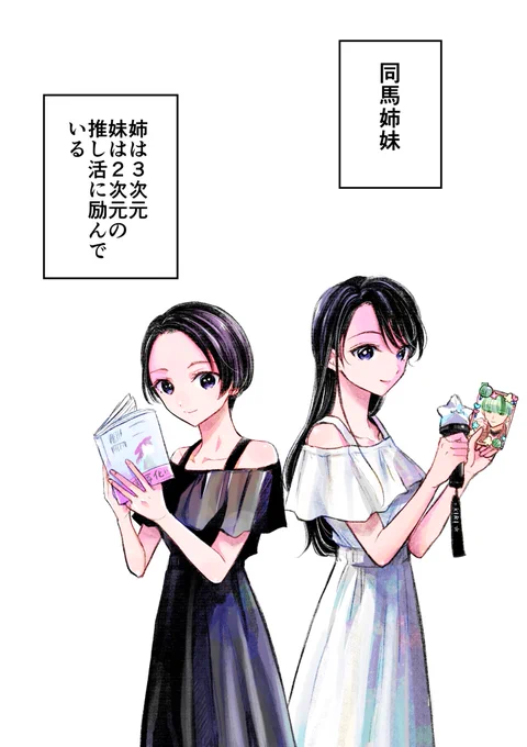 3次元オタクの姉と2次元オタクの妹。再
(2/5) 