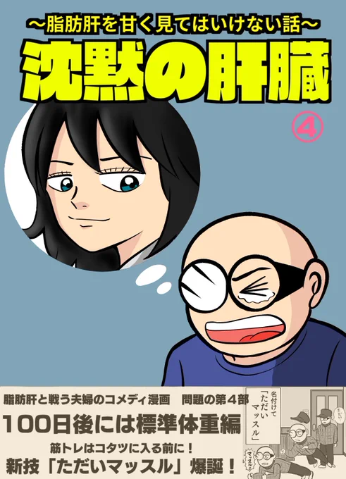 筋トレはかれこれ5年くらい始めては挫折してを繰り返しているよ
裏を返せば、何度も立ち上がっているとも言える…ッ!

100日後に標準体重を目指した問題作の第4部はこちらから
https://t.co/jrCy5ZXQ9T 