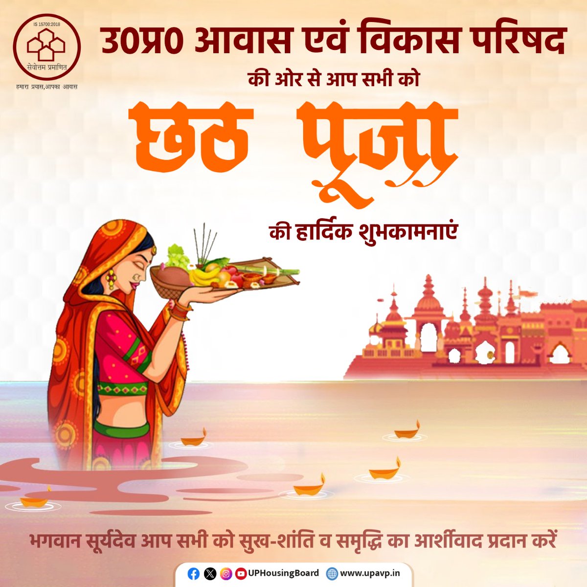 उत्तर प्रदेश आवास एवं विकास परिषद की ओर से देशवासियों को सूर्योपासना और लोक-आस्था के महापर्व छठ की हार्दिक बधाई। 

भगवान सूर्य और छठी माता की कृपा से सामाजिक समरसता और प्रकृति के प्रति कृतज्ञता की भावना का प्रतीक यह पर्व, आप सभी के घरों में सुख, शांति समृद्धि और आरोग्य लेकर आए।
