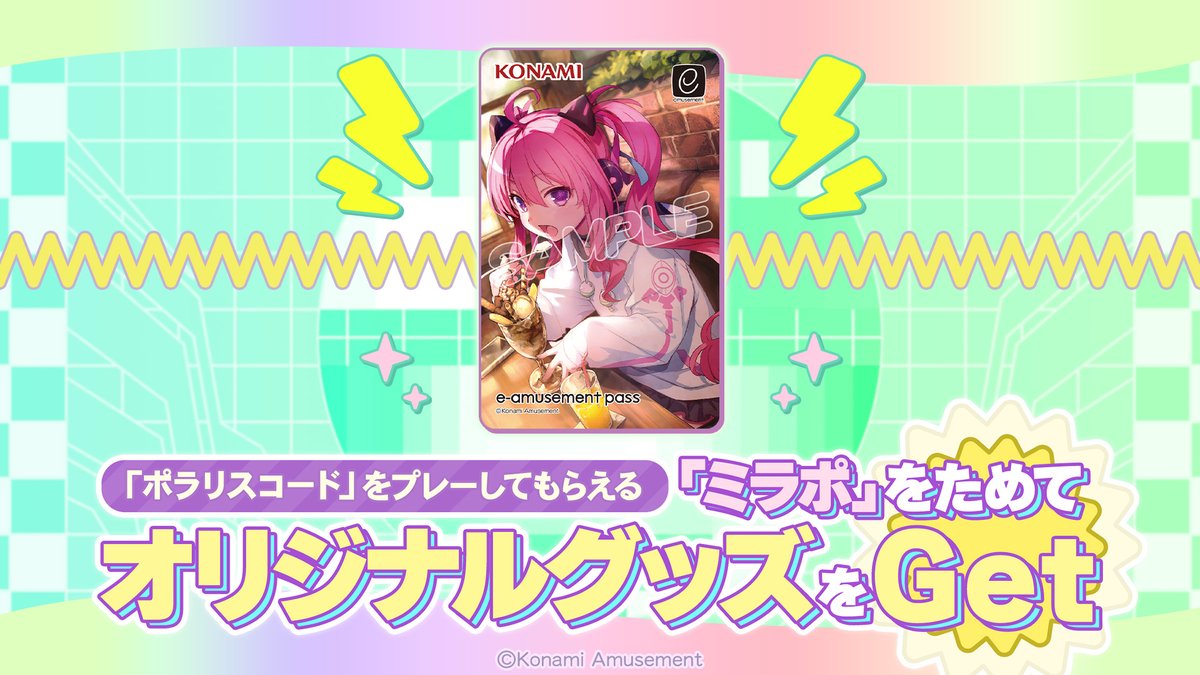 ポラリスコード をプレーしてもらえる ミラポをためてオリジナルグッズ