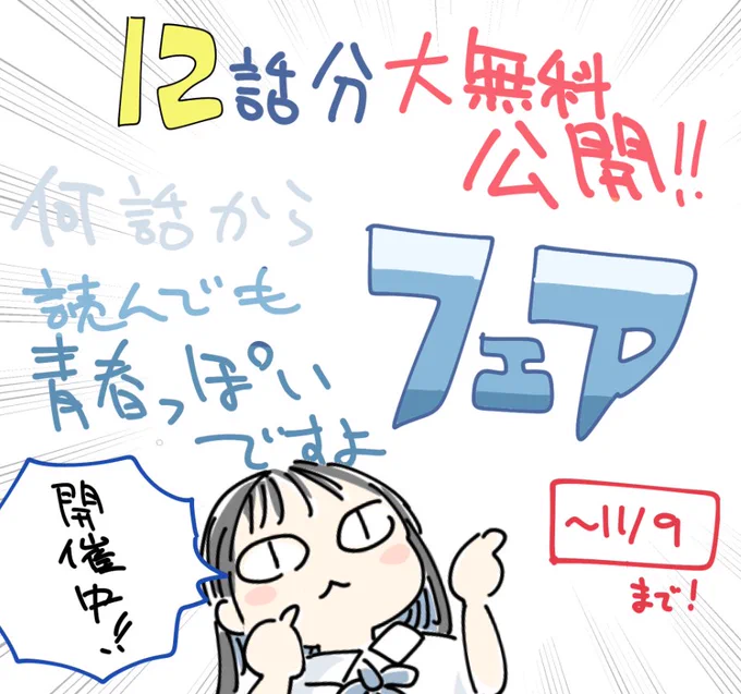 何話から読んでも青春っぽいですよフェア!3巻発売直前にて無料公開分を大拡大! 
これを機にどうぞ読みはじめてください!9日までです!
https://t.co/Ppb6dntzTD 