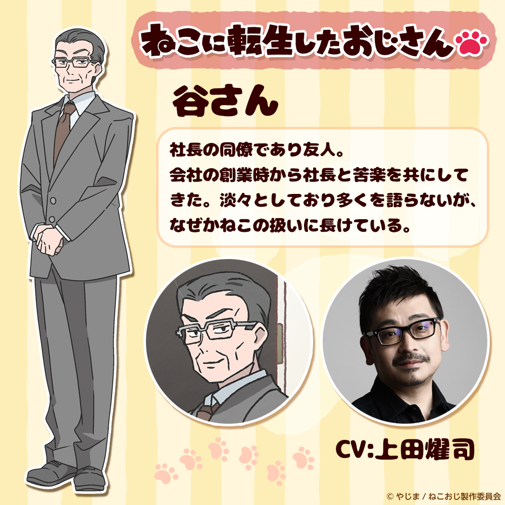 TVアニメ『#ねこに転生したおじさん』 🔈新キャラ紹介！ ＼ 谷さん（CV