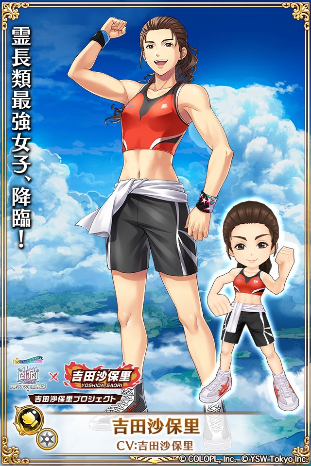 ╋━━━━━━━ #白猫プロジェクト × #吉田沙保里 吉田沙保里