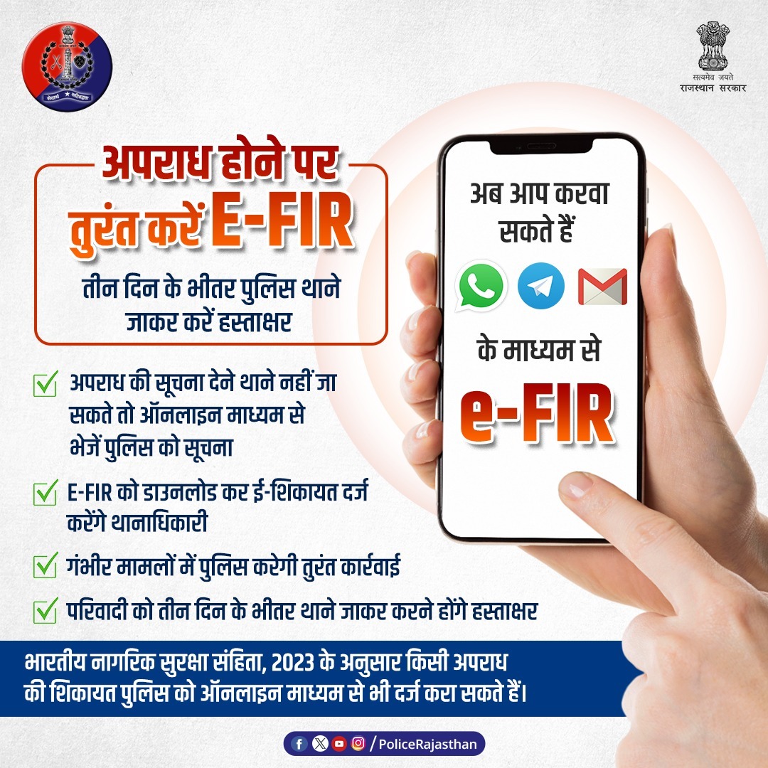#भारतीय नागरिक सुरक्षा संहिता, 2023  के अनुसार #WhatsApp, #Telegram, #Email और अन्य ऑनलाइन माध्यमों से भी करा सकते हैं E-FIR.

परिवादी को ऑनलाइन #FIR करने के बाद संबंधित थाने जाकर ई-शिकायत पर हस्ताक्षर करने के लिए मिलेगा 3 दिन का समय। 

पुलिस गंभीर मामलों में E-FIR के तुरंत बाद