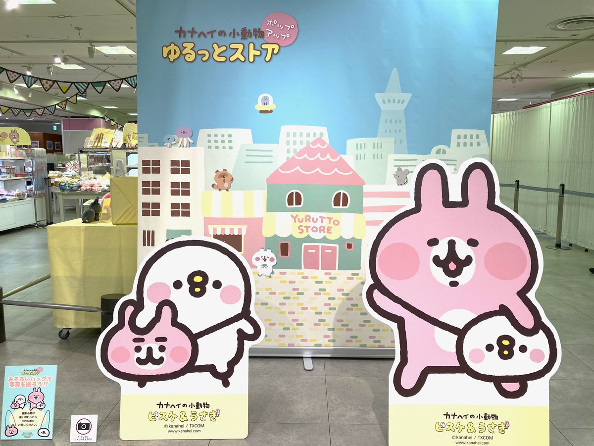 髙島屋大阪店にて #カナヘイの小動物 #ゆるっとストア ポップアップ好評開催中です📯
  
ゆるっとストアオリジナル商品をはじめ可愛いグッズが盛りだくさんですよ❣️
先行発売商品もお見逃しなく～😊
 
フォトスポットで撮影もお楽しみいただけます📸
 
イベントは11月11日まで💡