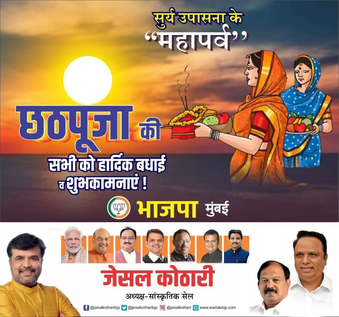 jesalkotharibjp's tweet photo. आप सभी को आस्था, पवित्रता एवं सूर्य उपासना के महापर्व छठ पूजा की हार्दिक शुभकामनाएं।
#chattpuja 🚩 https://t.co/eaJAyGzdqB
