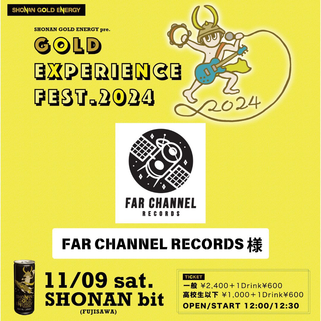 湘南ゴールドエナジーpresents
【GOLD EXPERIENCE FEST 2024】
2024.11.9(土) @藤沢湘南bit

是非皆様checkお願いします。
FARCMAGEMENT FAR CHANNEL RECORDSはライブ配信担当として参加します！こちらも合わせてcheck!!
TIGETより購入可能
tiget.net/events/356173

#湘南ゴールドエナジー