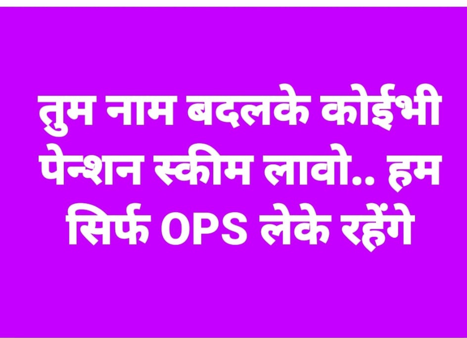 जीत और हार, आपकी सोच पर निर्भर करती है! 
मान लो तो हार होगी, और ठान लो तो जीत होगी!!
#OPS_लागू_करो 
#RestoreOPS 
#OPSisOurRight 
#पुरानी_पेंशन_बहाल_करो 
#OPS_लागू_करो 
#pmo