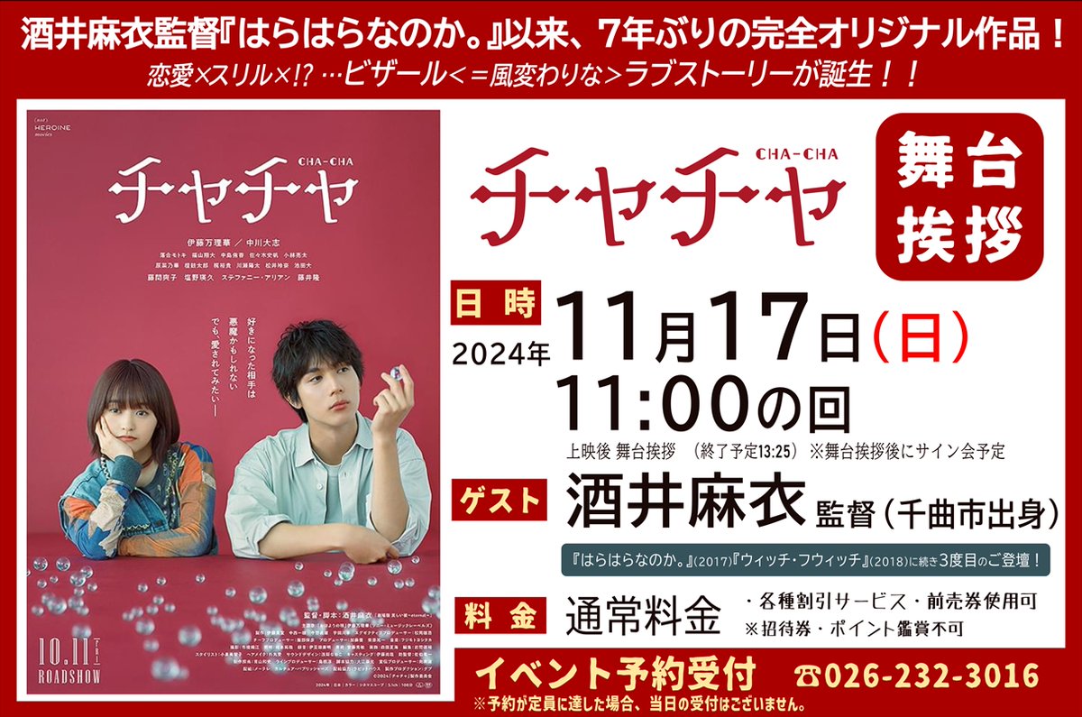 aioiza_roxy's tweet photo. 映画『#チャチャ』
\\　酒井麻衣監督による舞台挨拶開催‼//

◎日時
11/17（日）11:00～の回 上映後
※舞台挨拶後にサイン会予定

◎登壇
#酒井麻衣 監督（監督・脚本｜千曲市出身）

◎料金
窓口通常料金
劇場にて前売券（1,600円）11/14まで販売中

◎イベント参加のご予約受付中✨
・劇場窓口 または お電話 からご予約下さい。
#長野相生座ロキシー　TEL:026-232-3016