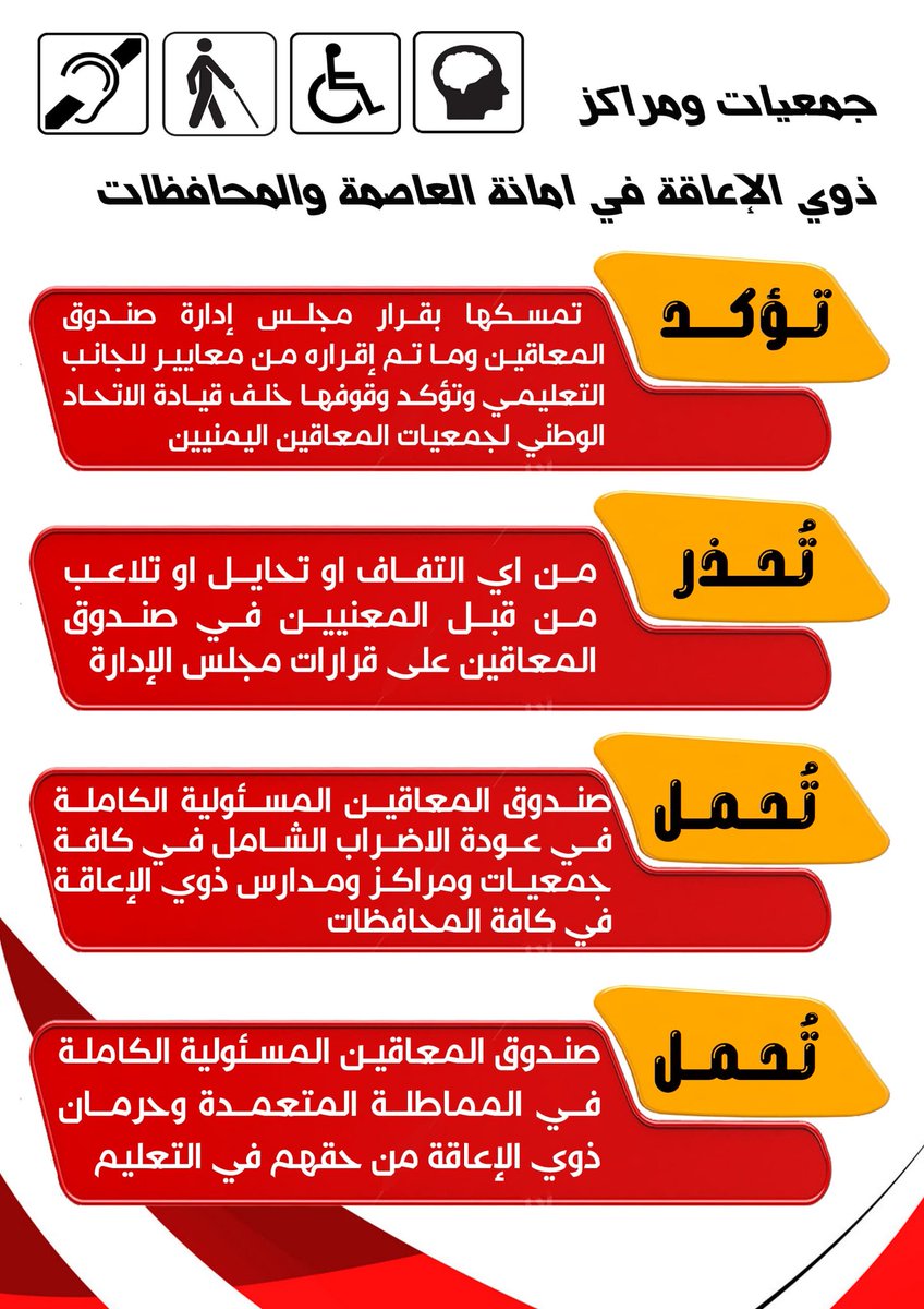 DaefYemen's tweet photo. جمعيات ومراكز  ومدارس ذوي الأعاقة في المحافظات 
تــؤكـــد
تمسكها بقرار مجلس إدارة صندوق المعاقين وما تم إقرارة من معايير للجانب التعليمي. 
و تــحــذر
المعنيين في صندوق المعاقين من اي التفاف او تحايل او تلاعب على قرارات مجلس إدارة الصندوق 

#لن_نتنازل 
#لن_نتراجع https://t.co/dXdDRAOMJY