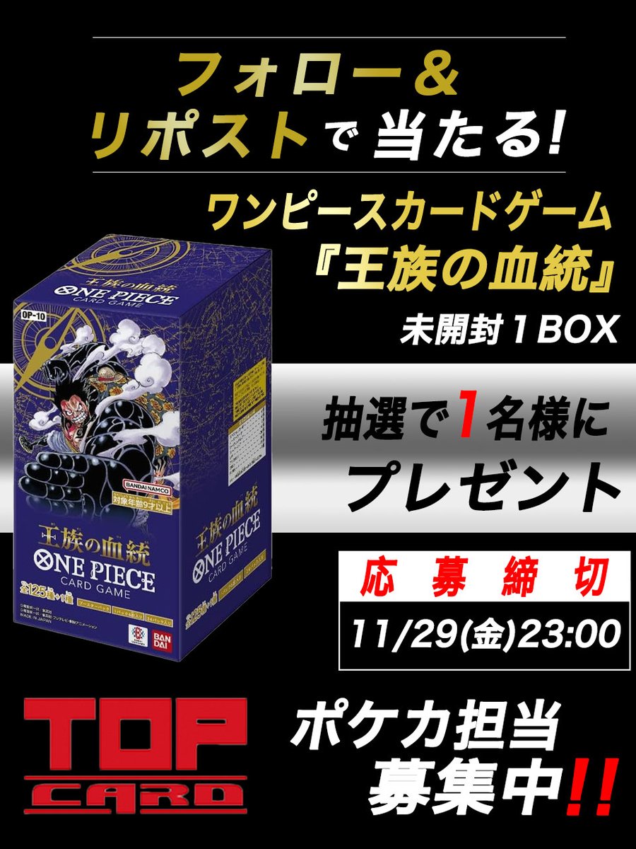 🚨#トップカード プレゼント企画🚨

✨応募〆切:11月29日(23:00まで)✨
🎊抽選発表:11月30日🎊
🎁プレ企画🎁
🚀全国配送OK🚀

応募条件
✅トップカード
<a href="/top_card1/">トップカード名古屋大須店</a>
をフォロー

✅こちらのポストをリポスト

ワンピースカードゲーム
最新弾「王族の血統」
1BOXを抽選で1名様にプレゼント🎁
