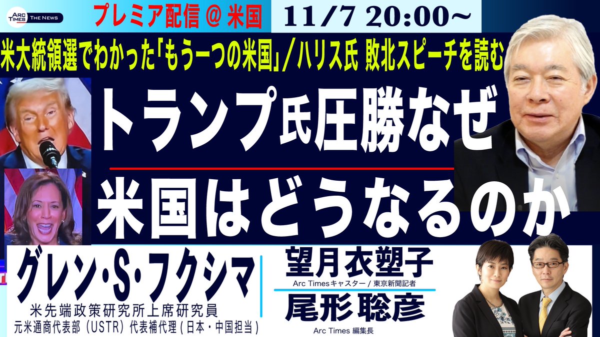 🇺🇸アメリカからプレミア配信のお知らせ🇺🇸 本日１１／７（木）２０：００〜 ゲスト：グレン・S・フクシマさん  （米先端政策研究所上席研究員・元USTR代表補代理） テーマは 【トランプ氏の圧勝なぜ／米国はどうなるのか／ ハリス氏の敗北スピーチ／  大統領選でわかった ...