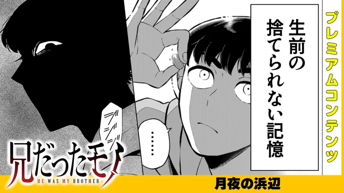 【本日公開!GANMA!プレミアム限定コンテンツ】
 『兄だったモノ』のプレミアムコンテンツが公開されています!✨ 

特別な描き下ろしとなっておりますので、ぜひアプリよりご覧ください! 

👇今すぐ確認する!👇 
https://t.co/tV16W7Rt41 