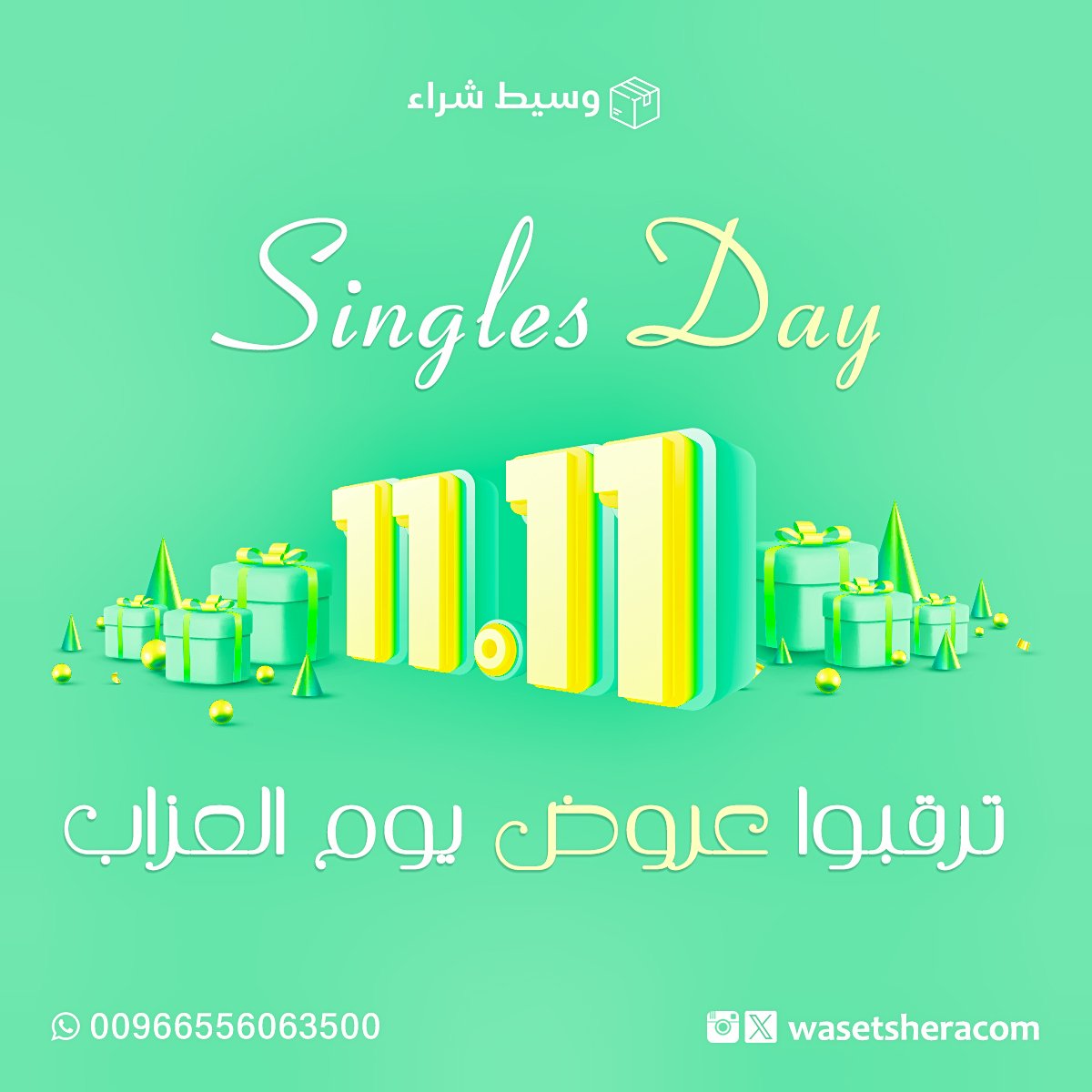 بداية موسم التخفيضات والعروض الكبرى 🎇
#عروض #يوم_العزاب #١١_١١
#تخفيضات #خصم #خصومات #تخفيضات #انتهزو_الفرصة #وسيط_شراء