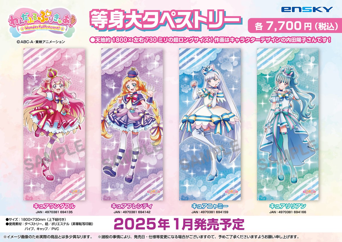 わんぷり　わんだふるぷりきゅあ 等身大　タペストリー 2025年1月発売予定 わんだふるぷりきゅあ！ 等身大タペストリー