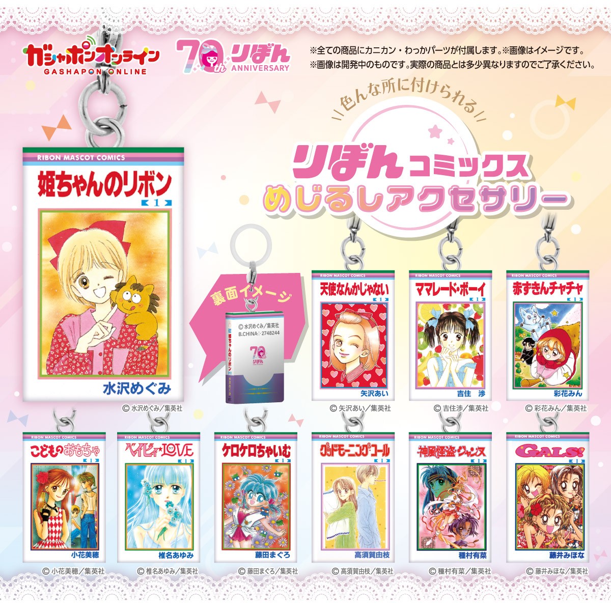☻かんまぼ☻　リクエスト商品おまとめ りぼんコミックス めじるしアクセサリー （税込300円） ＼ #ガシャポン