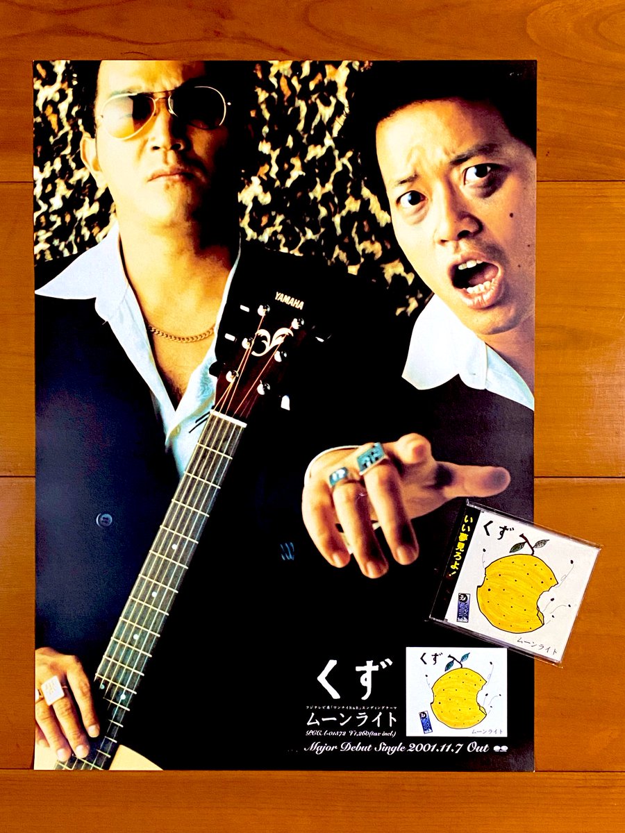 本日で発売から23年！ 2001年11月7日 発売 【ムーンライト/くず】 告知