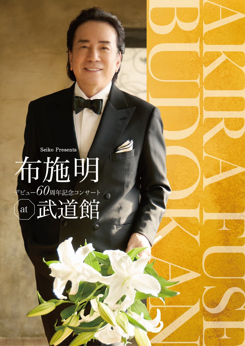 Seiko Presents 布施明デビュー60周年記念コンサートat 日本武道館