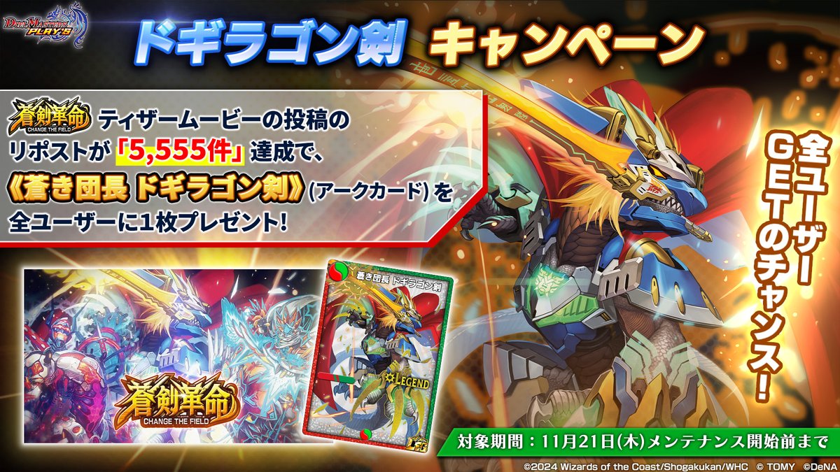 dmps_info's tweet photo. 【#ドギラゴン剣 キャンペーン！】

『蒼剣革命 -CHANGE THE FIELD-』
ティザームービーの投稿のリポストが
『5555件』達成で･･･！

《蒼き団長 ドギラゴン剣》（アークカード）を
全ユーザーに1枚プレゼント！

#デュエプレ #蒼剣革命
https://t.co/gJ37J9QYtd https://t.co/NbL8gDZtMV