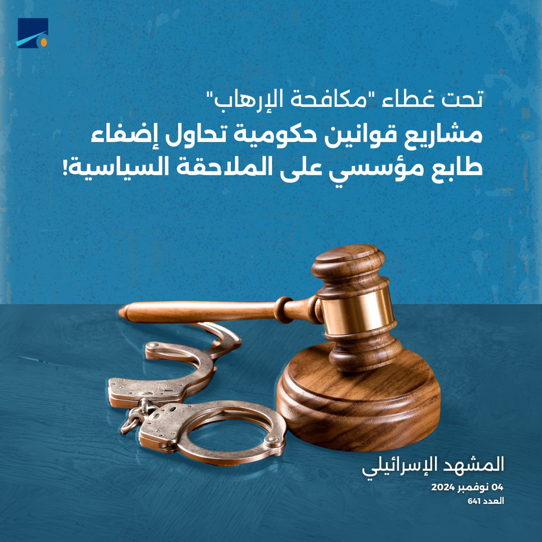 أصدر مركز عدالة الأسبوع الماضي ورقة إحاطة تسلط الضوء على عدة مشاريع قوانين قمعية تستهدف حقوق المواطنين الفلسطينيين وسكان القدس. وفي ما يلي أبرز مشاريع القوانين العنصرية والتمييزية والتي تتناول مجالات بالغة الأهمية.

اقرأ/ي المقالة عبر الرابط.

tinyurl.com/26mptd98