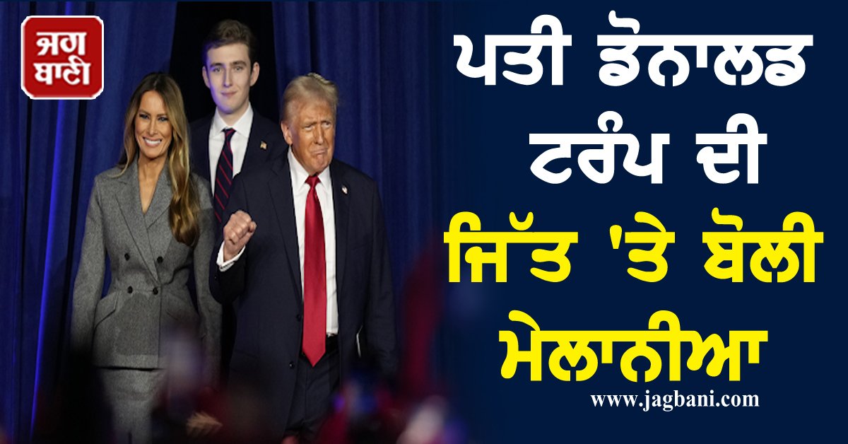 JagbaniOnline's tweet photo. ਪਤੀ ਡੋਨਾਲਡ ਟਰੰਪ ਦੀ ਜਿੱਤ 'ਤੇ ਬੋਲੀ ਮੇਲਾਨੀਆ
https://t.co/DjrwuBeNlg
#MelaniaTrump #DonaldTrumpwin #Americans #importantresponsibility https://t.co/l6M863evtD