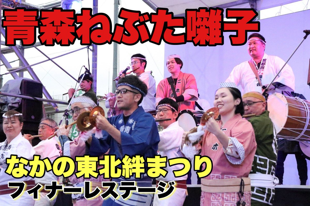 Nebulover_info's tweet photo. 青森ねぶた祭ステージ。東京でねぶた囃子が鳴り響き、跳人が乱舞！なかの東北絆まつりフィナーレ 会場内をみんなで練り歩く！
https://t.co/2g2c757LY6 https://t.co/kZu2rW974z