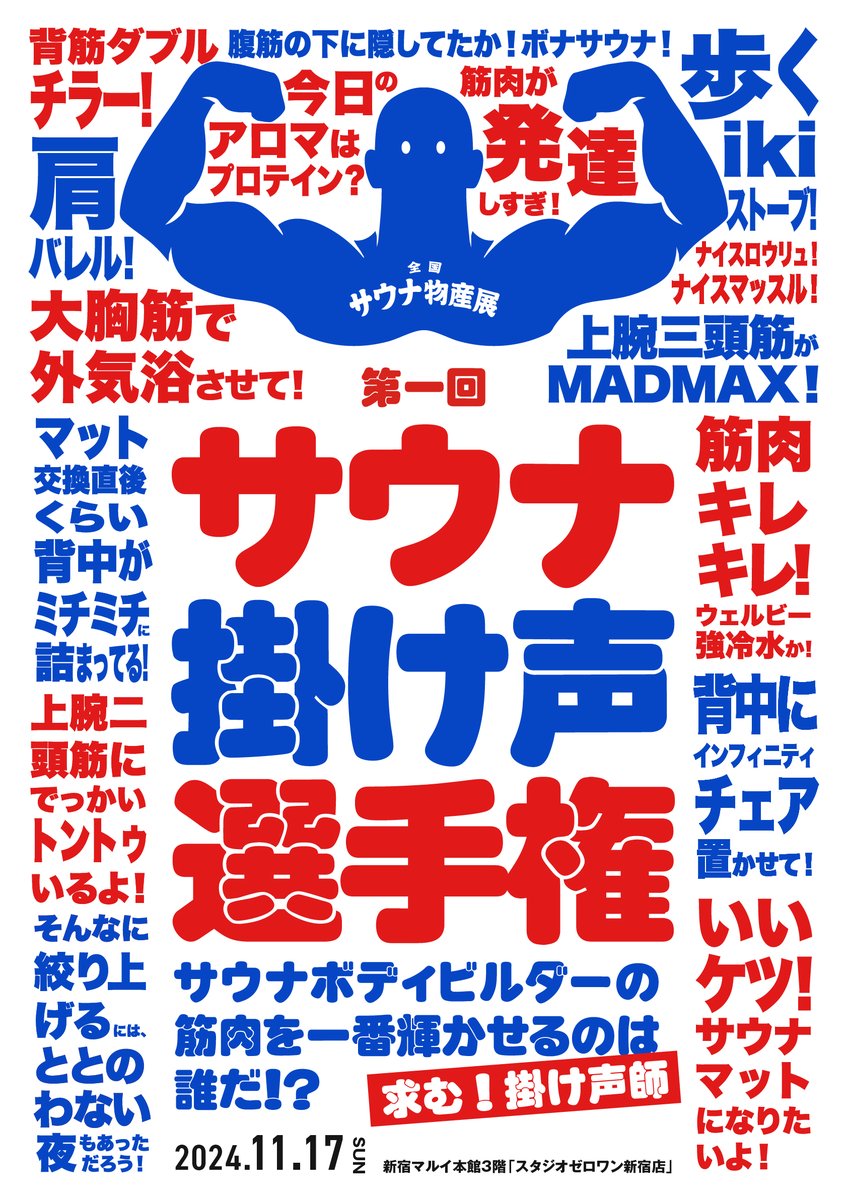 ✨全国サウナ物産展 特別企画✨ 📣💪第一回 サウナ掛け声選手権