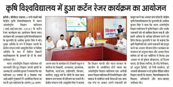 Media Coverage
<a href="/rlbcaujhansi/">Rani Lakshmi Bai Central Agricultural University</a> में #भारत_अंतर्राष्ट्रीय_विज्ञान_महोत्सव_2024 (#IISF_2024) #curtain_raiser  
विज्ञान भारती के #क्षेत्रीय_संगठन_मंत्री श्री Ashutosh Singh जी व विज्ञान भारती के #बुन्देलखण्ड_क्षेत्र_संयोजक डॉ संजीव कुमार श्रीवास्तव। #iisf2024 <a href="/vibhajhansi/">विज्ञान भारती, बुन्देलखण्ड क्षेत्र (का. प्रा.)</a> <a href="/VBrahmavart/">Vigyan Bharati Brahmavart</a>