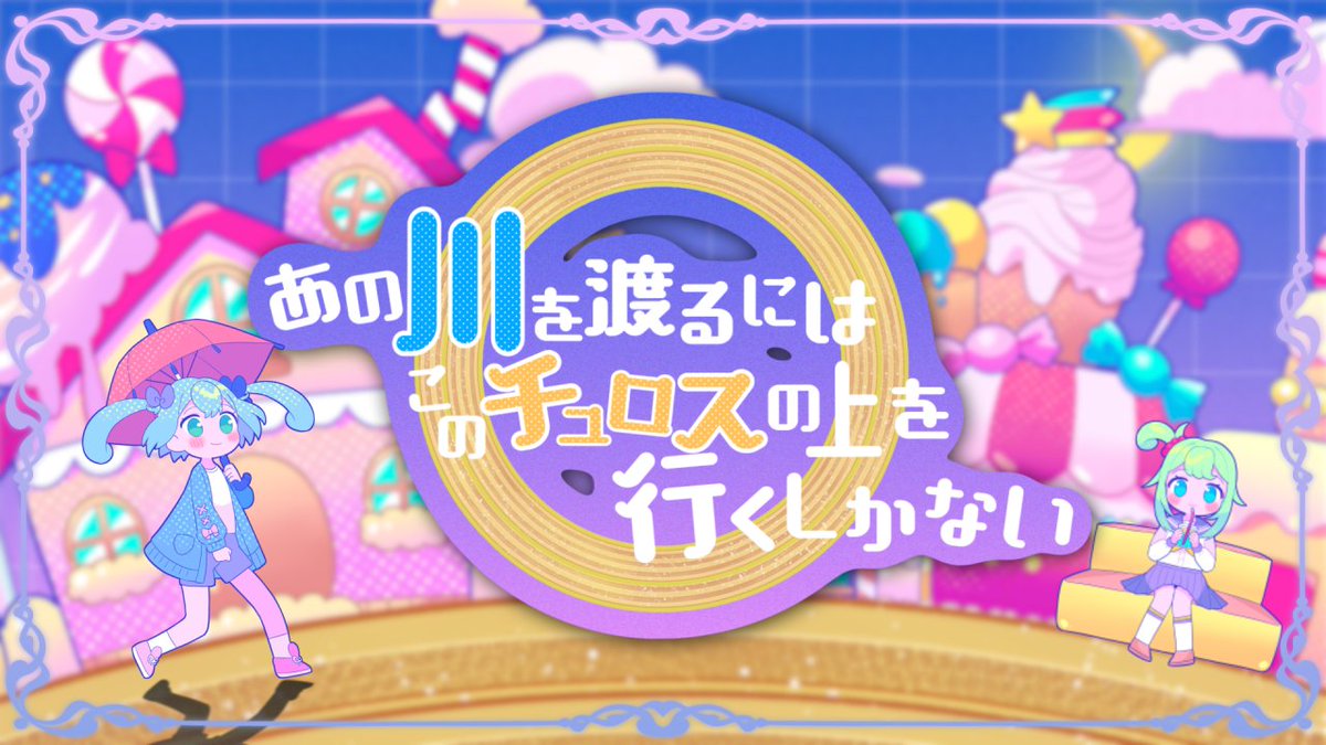 LamuAI_official's tweet photo. 新曲「あの川を渡るにはこのチュロスの上を行くしかない」投稿しました！
https://t.co/lKz2kkotHG https://t.co/N5fKzzfZQ8