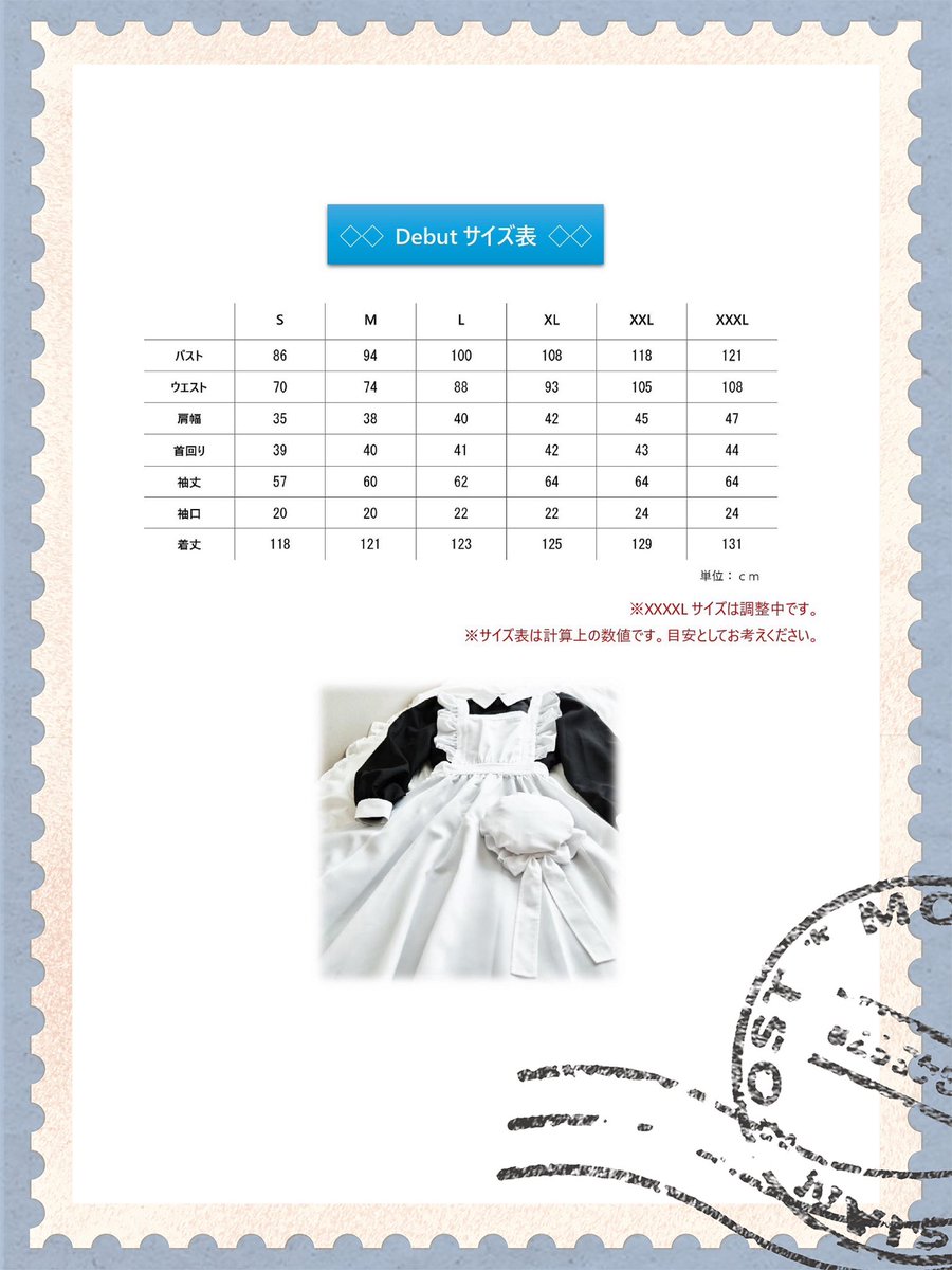 お待たせいたしました！！！ ロングメイド服『Debut』の概要とサイズ表