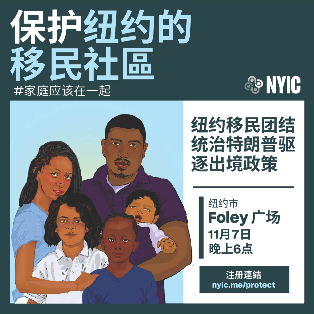 📣 RALLY HAPPENING TONIGHT to stand up against Trump's deportation agenda and protect immigrant New Yorkers. 📣 Meet at 6pm tonight (Thursday 11/7) at NYC's Foley Square to join NYIC in mobilizing and making our collective voices heard. RSVP here: nyic.me/protect