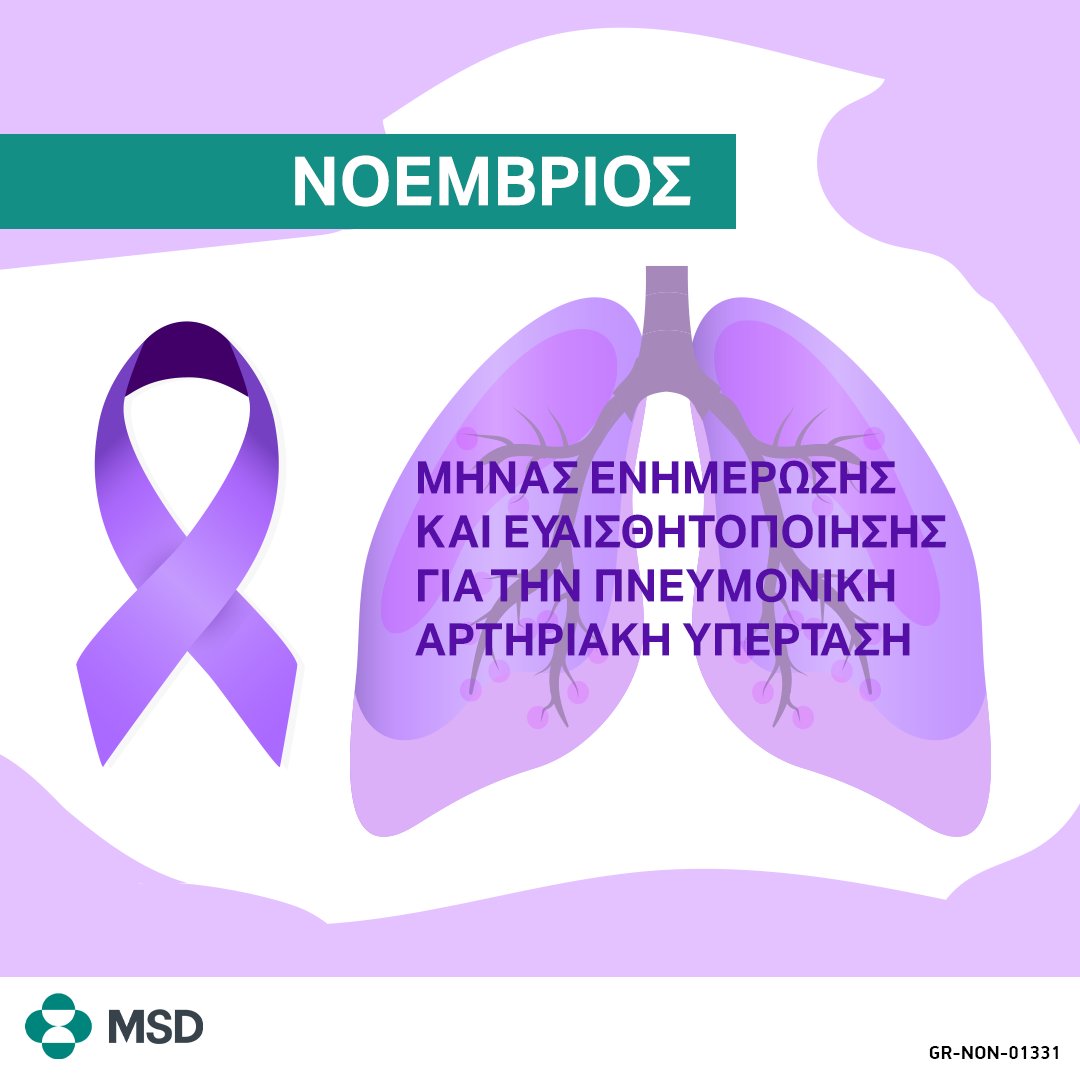 Η Πνευμονική Αρτηριακή Υπέρταση(ΠΑΥ) είναι μια σπάνια και απειλητική για τη ζωή διαταραχή που προκαλεί πάχυνση και στένωση των πνευμονικών αρτηριών, επιβαρύνοντας την καρδιά. Στην MSD, εστιάζουμε στην ανάπτυξη καινοτόμων επιλογών  για τη βελτίωση της ζωής των ασθενών. 
#MSDGreece
