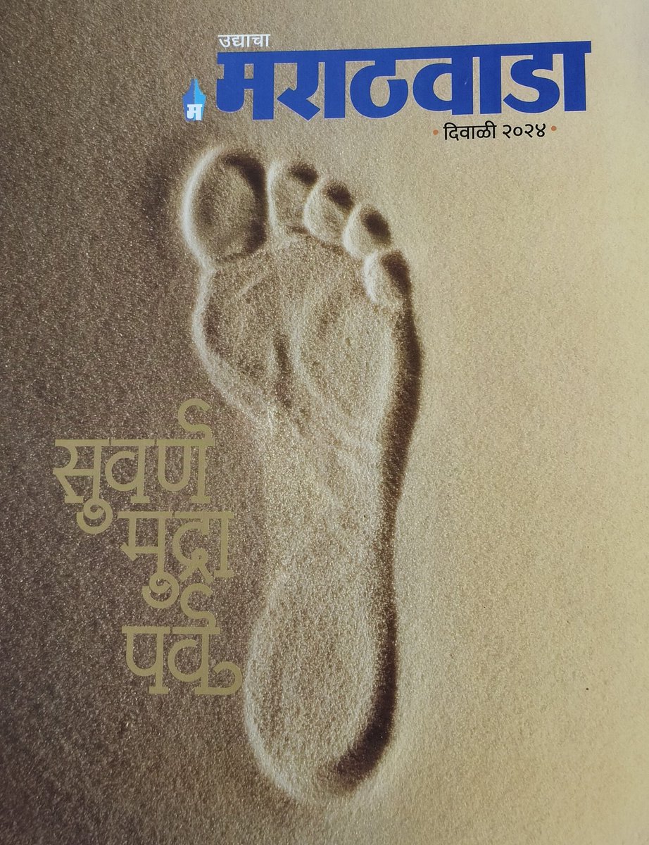 #दिवाळीअंक
' उद्याचा मराठवाडा ' या दिवाळी अंकात माझा यशवंतराव चव्हाण यांच्यावर लेख आहे...