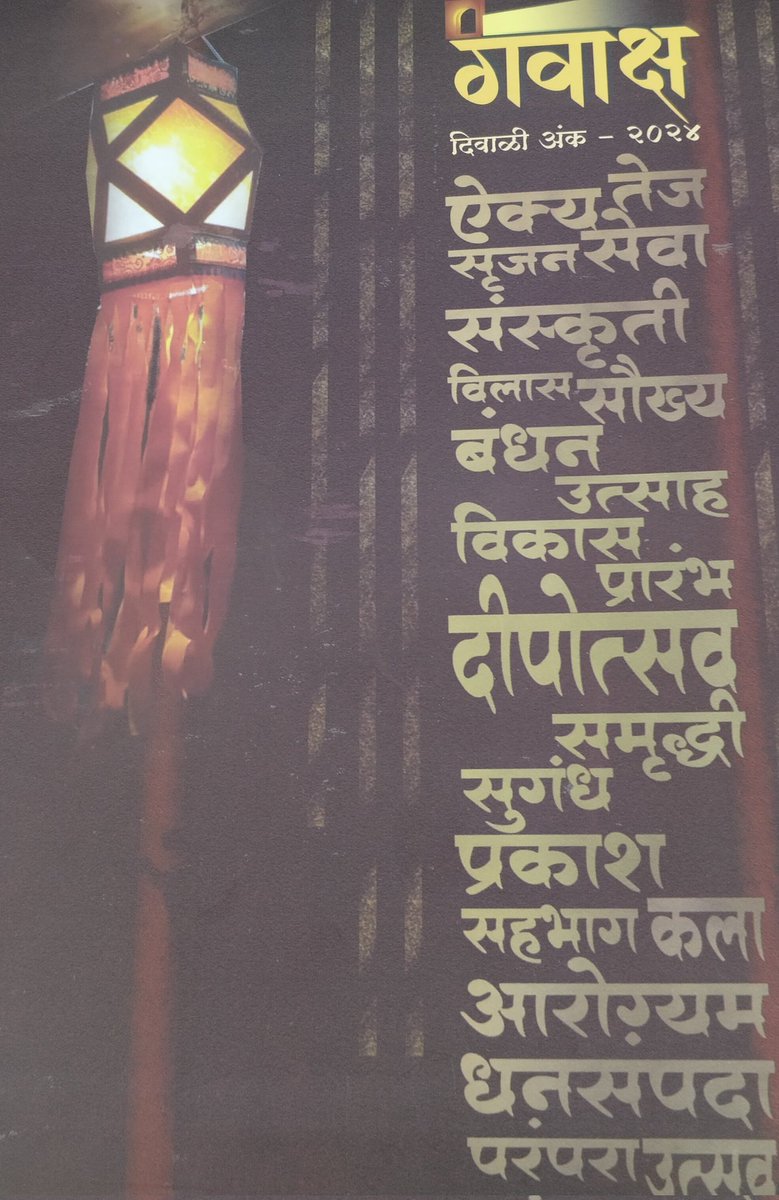 #दिवाळीअंक
महात्मा गांधी मिशनच्या गवाक्ष दिवाळी अंकात शासकीय ज्ञान विज्ञान महाविद्यालयातील चार वर्षांवर लिहिले आहे.