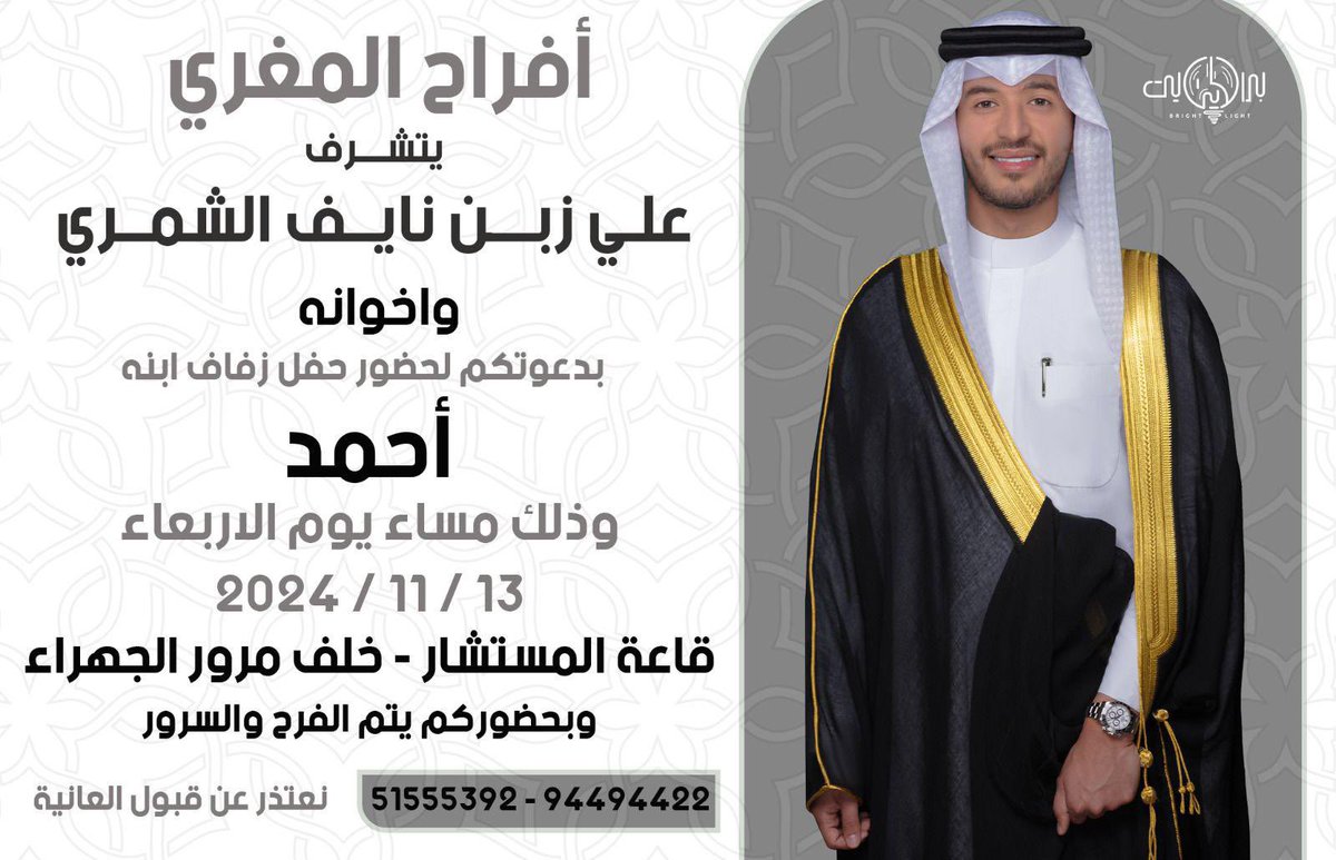 على بركة الله و هدية وتوفيقة
وفي ظل والدي واعمامي حفظهم الله
أتشرف بدعوتك لحضور حفل زفاف اخي و عضيدي 

وذلك يوم الأربعاء القادم الموافق :
                ١٣ / ١١ / ٢٠٢٤ م
في قاعة المستشار خلف مرور الجهراء