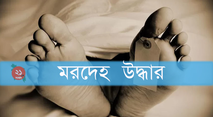 কালকিনি নদী থেকে বৃদ্ধর মরদেহ উদ্ধার