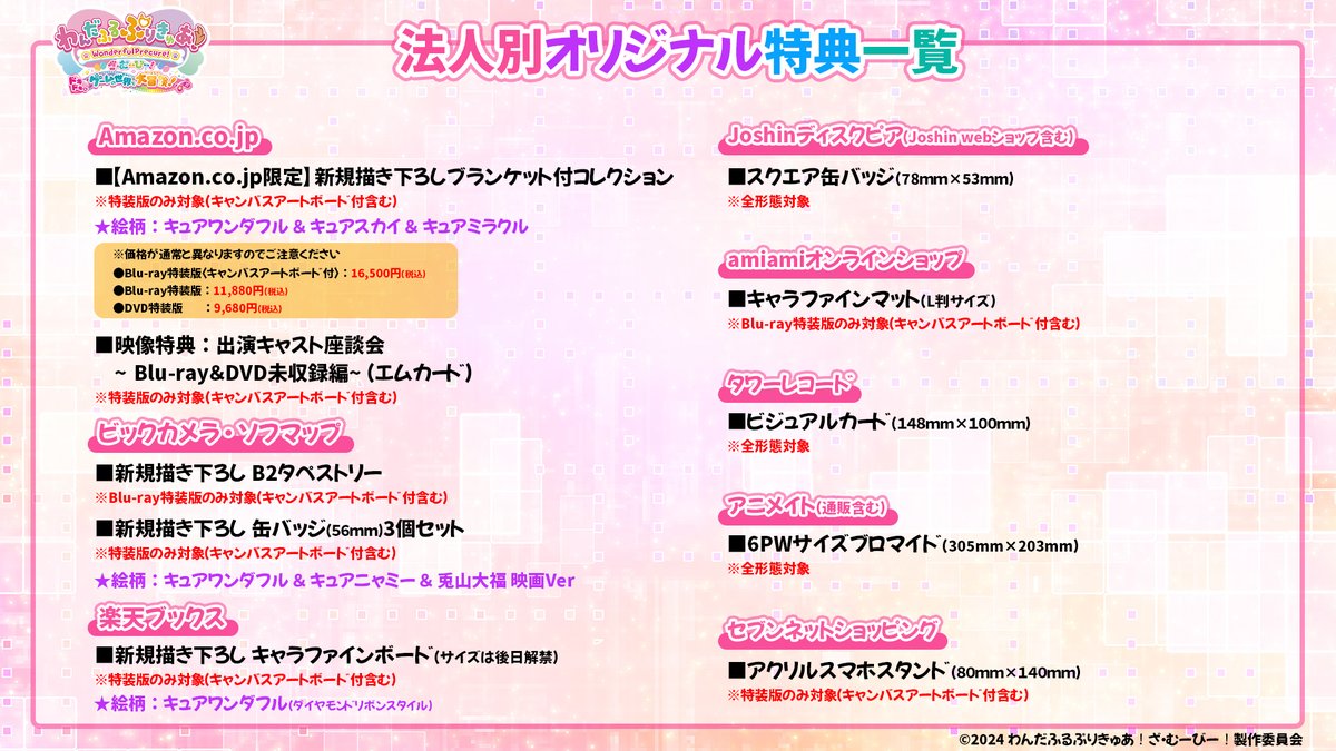 『わんだふるぷりきゅあ！ざ・むーびー！
　　　　ドキドキ♡ゲームの世界で大冒険！』
🎊Blu-ray＆DVD 店舗別特典情報も解禁🎊

新規描き下ろし特典も充実✨絵柄はお楽しみに♡
特典一覧は画像をチェック👆
🔽店舗別特典ご予約はこちら🔽
lnk.to/2024precure_mo…