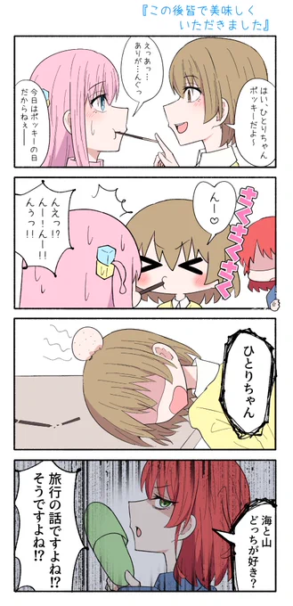 ぼ喜多+ファン2号(激重喜多ちゃん)
『この後皆で美味しくいただきました』
#ぼっち・ざ・ろっく 