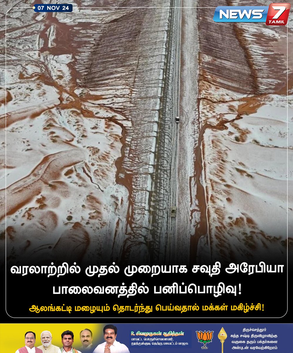 news7tamil's tweet photo. வரலாற்றில் முதல் முறையாக சவுதி அரேபியா பாலைவனத்தில் பனிப்பொழிவு!

https://t.co/CnV8a4gCkW | #SaudiArabia | #snowfall | #rainfall | #Snow | #RareOccurrence | #News7Tamil | #News7TamilUpdates https://t.co/hgYzWBUg9i