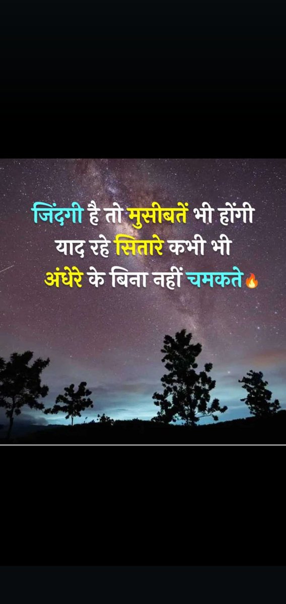 जिंदगी है तो मुसीबते भी होंगी, याद रहे सितारे कभी भी, अंधेरे के बिना नहीं चमकते। 
#goodnightxfriends