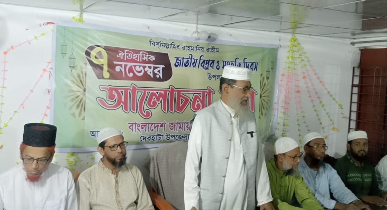 দেবহাটায় জামায়াতে ইসলামীর উদ্যোগে বিপ্লব ও সংহতি দিবস পালিত