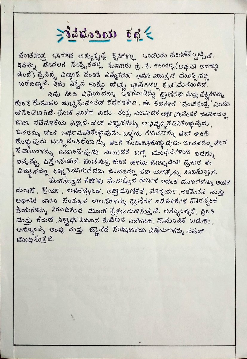 IamNaSen's tweet image. பஞ்சதந்திர கதை கன்னட மொழியில்

@Saravanarrrr How&apos;s the Kannada handwriting? 

#SchoolProject
#மகளதிகாரம்

(1/2)