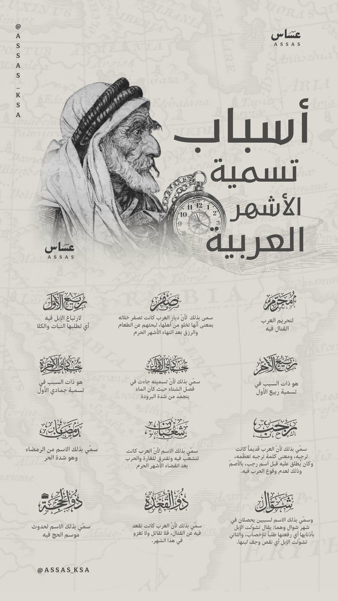 assas_ksa's tweet photo. تعرّف على أسرار تسمية الأشهر العربية وارتباطها بالطبيعة والزمان https://t.co/9UVGp7BQav