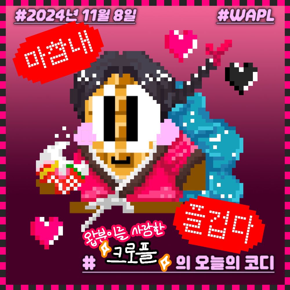 Waplgo's tweet image. 미리 차려입고 대기중

#2024년11월8일
#WAPL
#와플이의_오늘의_코디