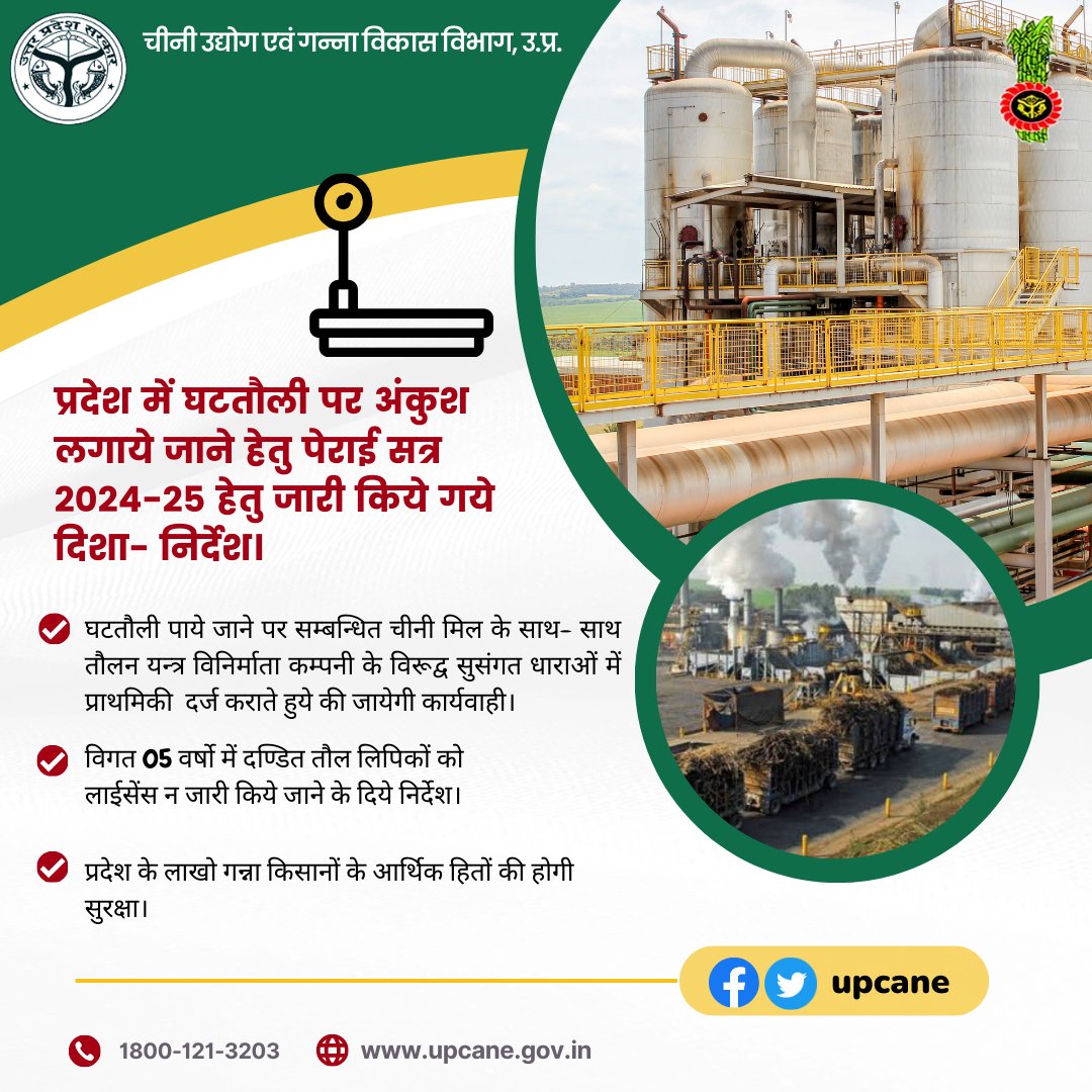 प्रदेश में घटतौली पर अंकुश लगाये जाने हेतु पेराई सत्र 2024-25 हेतु जारी किये गये दिशा- निर्देश।
<a href="/CMOfficeUP/">CM Office, GoUP</a> 
<a href="/UPGovt/">Government of UP</a> 
<a href="/InfoDeptUP/">Information and Public Relations Department, UP</a> 
<a href="/UPCane/">Cane Development UP</a>