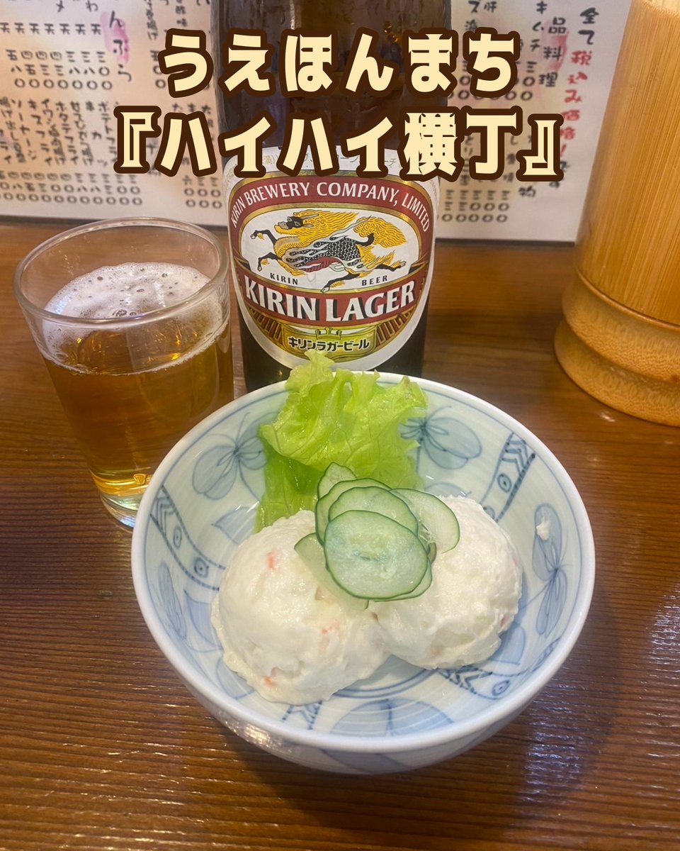 hataoroshi2025's tweet photo. @ShibakenBall @supponx @sasanishin @ranmaru4114 @misaki_megurino @yayaya430101yh @kikko_natsuumi 🥔関西ポテサラ選手権🥔

〈エントリーNo.54〉
『ハイハイ横丁』
ポテトサラダ300円

ハイハイタウンにある老舗の飲み屋
カウンターがずっと横に並んでいるのです（約30m）
ポテトサラダはとてもベーシック
キュウリは上に載せるタイプね
上品な味で美味しいです

byスッポン太郎

#関西ポテサラ選手権 https://t.co/UqtGVt6yYN