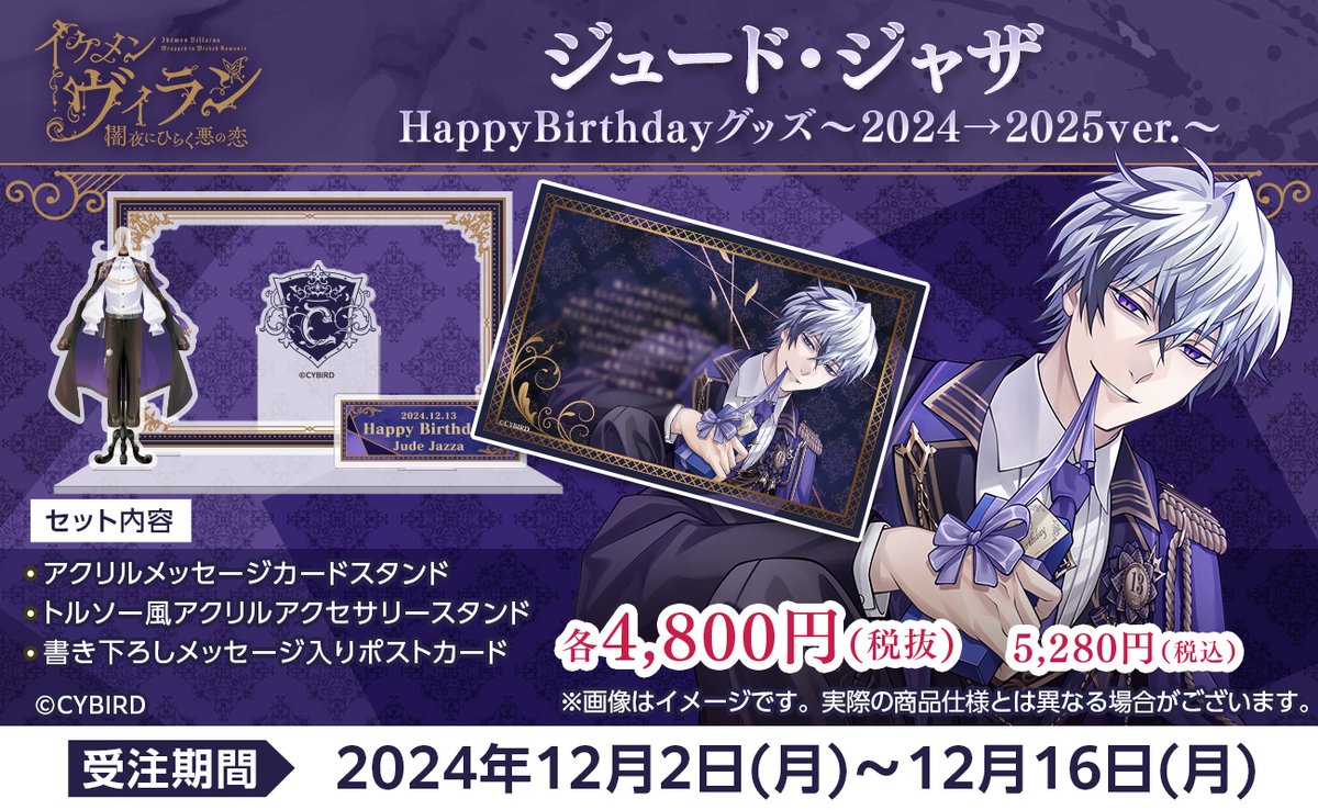 イケメンヴィラン ジュードジャザ Happy Birthdayグッズ